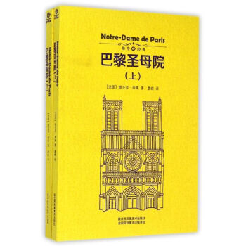 巴黎圣母院上下冊 巴黎圣母院上下冊