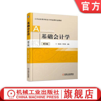 基礎(chǔ)會(huì)計(jì)學(xué)第3版 基礎(chǔ)會(huì)計(jì)學(xué)第3版