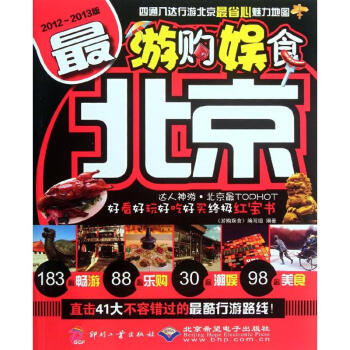 游購娛食:最北京 游購娛食:最北京