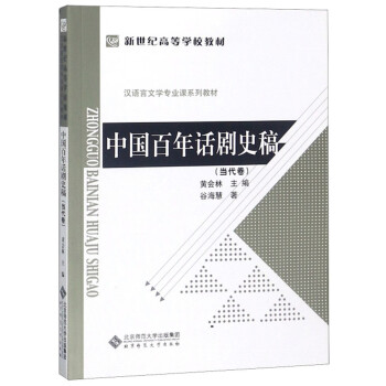 中國(guó)百年話(huà)劇史稿 中國(guó)百年話(huà)劇史稿