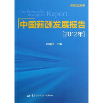 中國薪酬發(fā)展報(bào)告