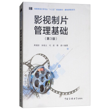 影視制片管理基礎 影視制片管理基礎