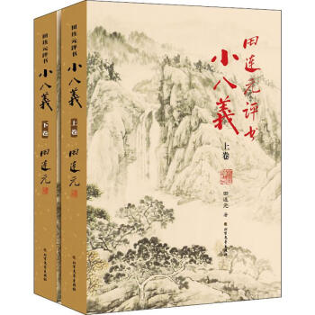 田連元評書小八義 田連元評書小八義
