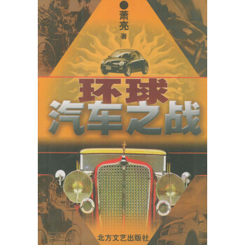《環球汽車之戰》：揭秘汽車行業的五大競爭策略
