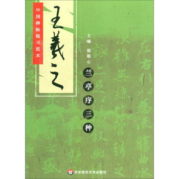 王羲之蘭亭序三種 王羲之蘭亭序三種