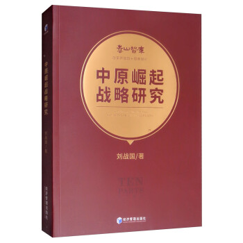 《中原崛起戰略研究》：在國家戰略層面，把握中部崛起的機遇與挑戰