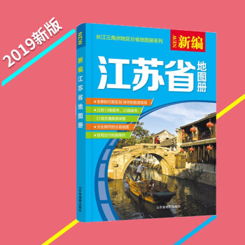 新編江蘇省地圖冊(cè) 新編江蘇省地圖冊(cè)