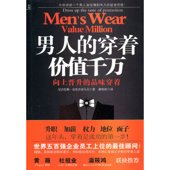 男人的穿著價值千萬 男人的穿著價值千萬