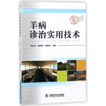 羊病診治實用技術