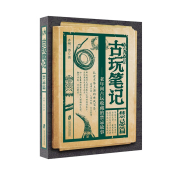 古玩筆記:禁忌篇 古玩筆記:禁忌篇
