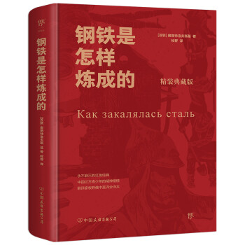 鋼鐵是怎樣煉成的 鋼鐵是怎樣煉成的
