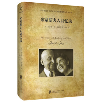 《米塞斯夫人回憶錄》：從平凡到非凡，一個女性的傳奇人生