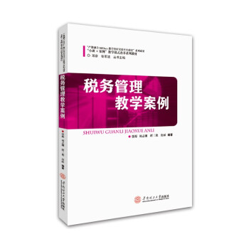 稅務管理教學案例 稅務管理教學案例