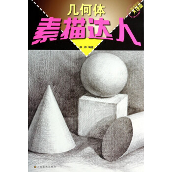 素描達人 幾何體 素描達人 幾何體
