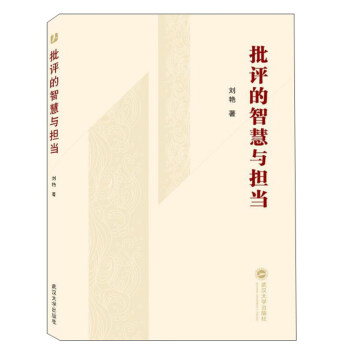 批評的智慧與擔當
