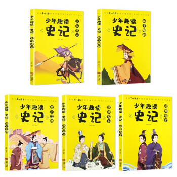 少年趣讀《史記》 少年趣讀《史記》