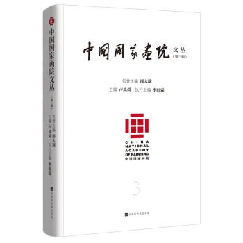中國國家畫院文叢
