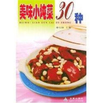 美味小燉菜30種 美味小燉菜30種