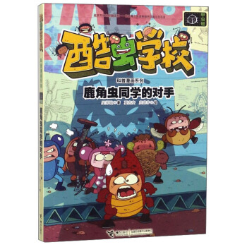 鹿角蟲同學的對手 鹿角蟲同學的對手