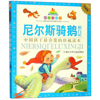 尼爾斯騎鵝旅行記 尼爾斯騎鵝旅行記