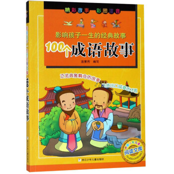 100個成語故事 100個成語故事