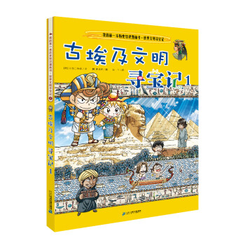 古埃及文明尋寶記 古埃及文明尋寶記