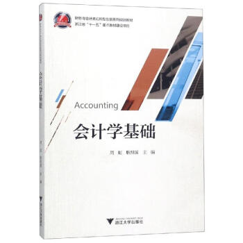 會(huì)計(jì)學(xué)基礎(chǔ)/周虹