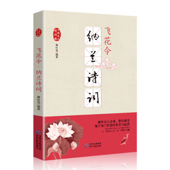 飛花令·納蘭詩詞 飛花令·納蘭詩詞