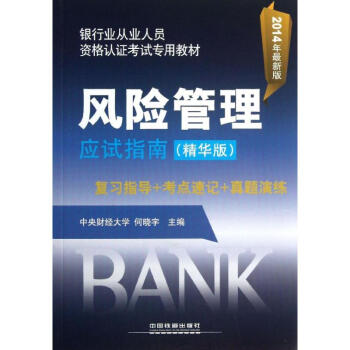 風(fēng)險(xiǎn)管理應(yīng)試指南 風(fēng)險(xiǎn)管理應(yīng)試指南