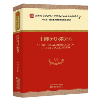 中國歷代民歌史論 中國歷代民歌史論