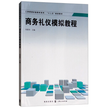 商務(wù)禮儀模擬教程 商務(wù)禮儀模擬教程