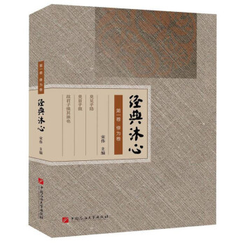 經(jīng)典沐心-修為卷 經(jīng)典沐心-修為卷
