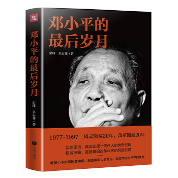鄧小平的最后歲月 鄧小平的最后歲月