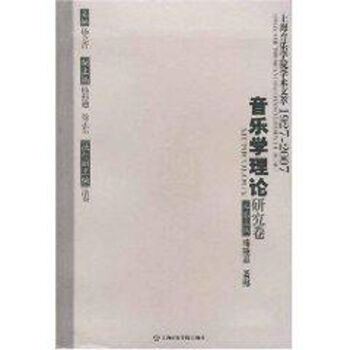 音樂學理論研究卷 音樂學理論研究卷