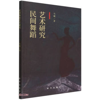 民間舞蹈藝術(shù)研究 民間舞蹈藝術(shù)研究