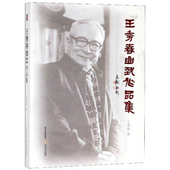 王秀春曲藝作品集 王秀春曲藝作品集