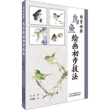 鳥魚繪畫初步技法 鳥魚繪畫初步技法