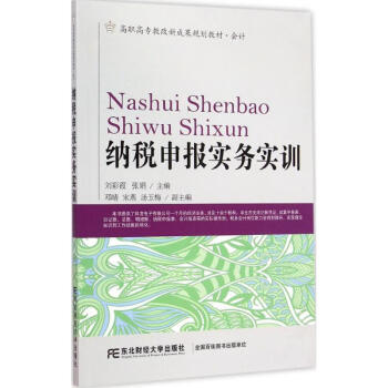 納稅申報實務實訓 納稅申報實務實訓