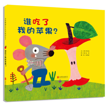 誰吃了我的蘋果 誰吃了我的蘋果
