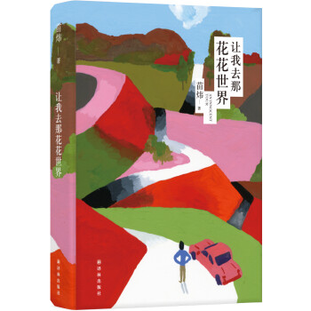 讓我去那花花世界 讓我去那花花世界