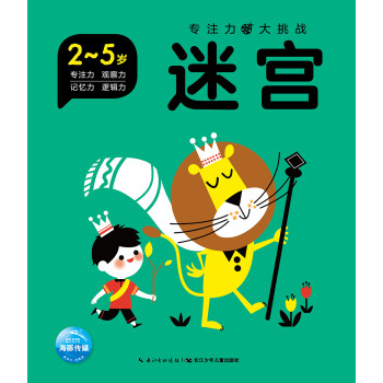 專注力大挑戰(zhàn)迷宮 專注力大挑戰(zhàn)迷宮
