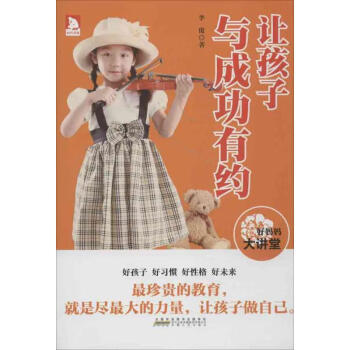 《讓孩子與成功有約》：培養(yǎng)孩子成為未來領(lǐng)袖的7個(gè)秘訣