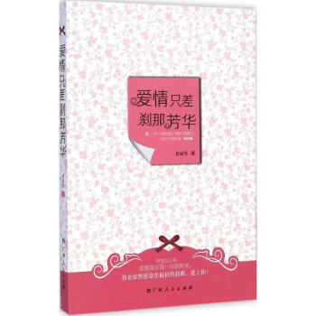愛情只差剎那芳華 愛情只差剎那芳華