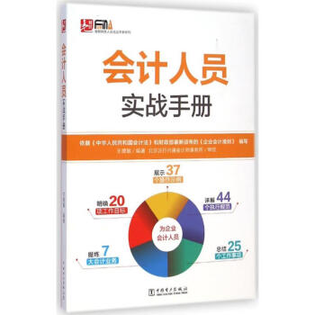 會計人員實戰手冊