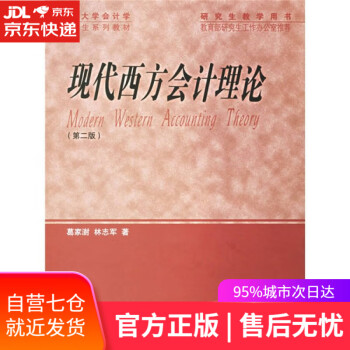現(xiàn)代西方會(huì)計(jì)理論 現(xiàn)代西方會(huì)計(jì)理論