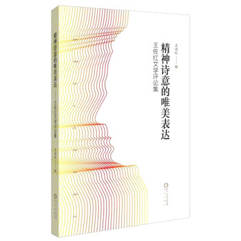 王佐紅文學評論集 王佐紅文學評論集