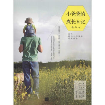 小爸爸的成長日記 小爸爸的成長日記