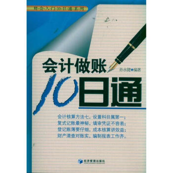 會(huì)計(jì)做賬10日通 會(huì)計(jì)做賬10日通