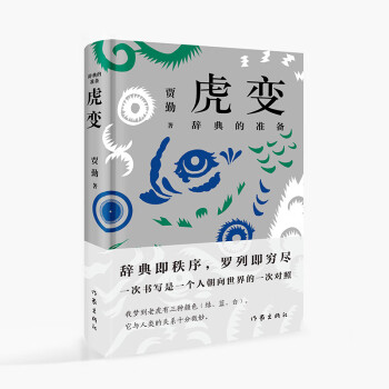 虎變:辭典的準備 虎變:辭典的準備