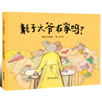 耗子大爺在家嗎 耗子大爺在家嗎